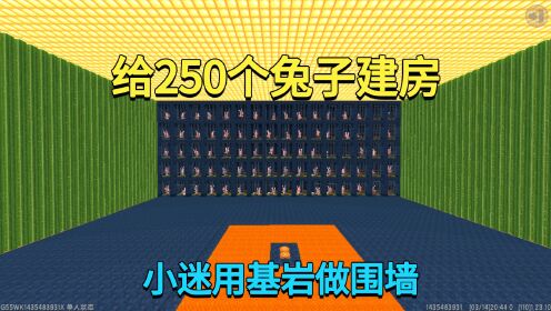 迷你世界：如何给250个兔子建房？小迷用基岩做围墙，安全又漂亮_高清