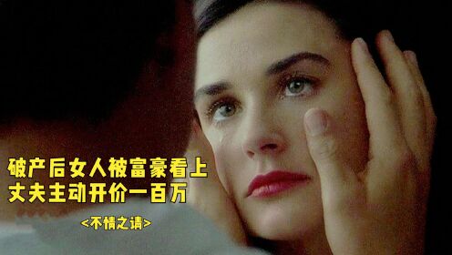 禁忌的美国，说尽贫穷女人的无奈，屈辱的命运令人心惊__高清完整版视频在线观看_腾讯视频