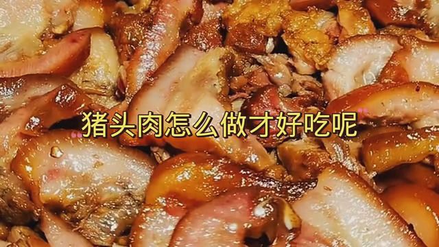 猪头肉怎么做才好吃呢?大家就这样来做试试看!用这样的方法做的猪头肉非常好吃!