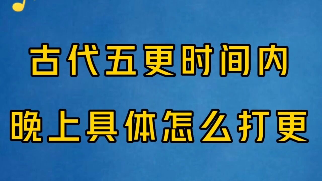 古代五更时间内,具体怎么打更?原来是有讲究的