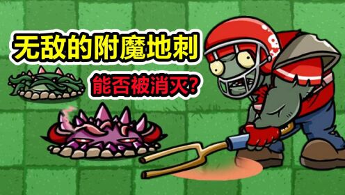 植物大战僵尸:附魔地刺打不死?僵尸:这太赖皮了!_高清1080P在线观看平台_腾讯视频