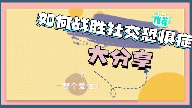 如何战胜社交恐惧症?解决社交难题