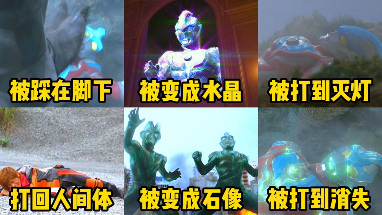 盘点银河奥特曼的六次战败!被同伴打到消失,还被怪兽踩在脚底下_腾讯视频