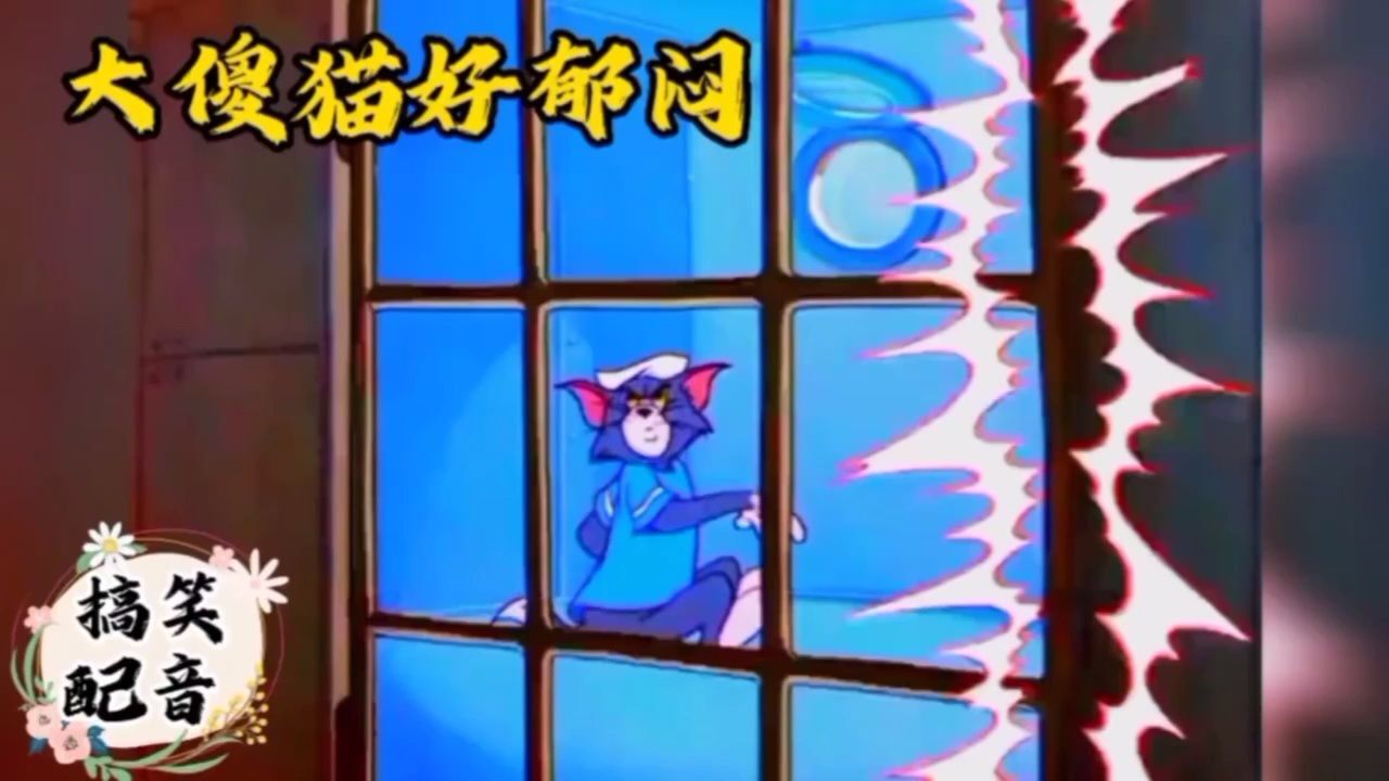 搞笑配音《猫和老鼠》大傻猫被关了 还是被小耗子给整的 好郁闷呐_腾讯视频