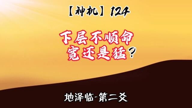 下层与上位者不合,不顺命时,宽治还是猛治? #学六十四卦以致用#谦老师讲64卦 #易经第19卦#地泽临卦#神机124