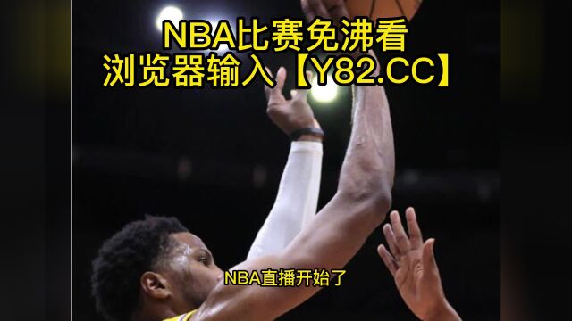 NBA常规赛高清直播:湖人vs火箭(NBA官方)全程在线观看直播比赛