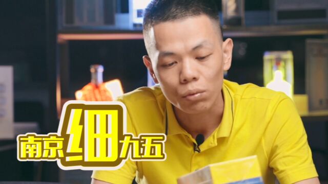 防伪小知识:南京九五一眼辨真假