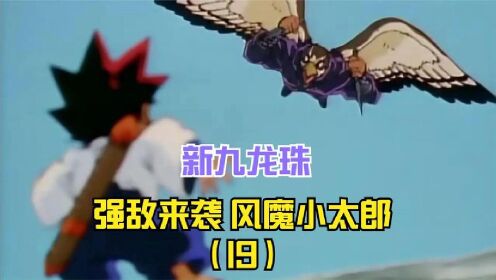 《九龙珠19》铁剑遇强敌,风魔流忍者首领,风魔小太郎!_高清1080P在线观看平台_腾讯视频