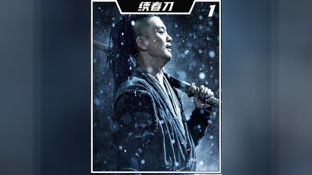 第1集丨来自锦衣卫的压迫感,《绣春刀》最强战力 丁修. #武侠