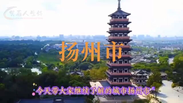 城市景点#江苏省扬州市#涨知识美丽城市你去了吗