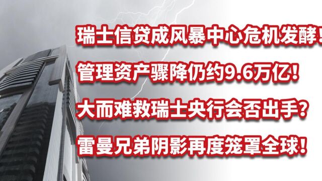 瑞士信贷成风暴中心危机发酵!瑞士央行会否出手?阴影笼罩全球!