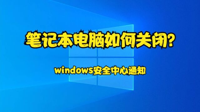 笔记本电脑如何关闭windows安全中心通知?