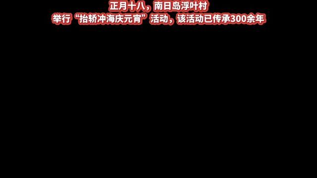 【莆田元宵活动】正月十八,南日岛浮叶村举行了“抬轿冲海庆元宵”活动!#莆仙方言 #莆田元宵