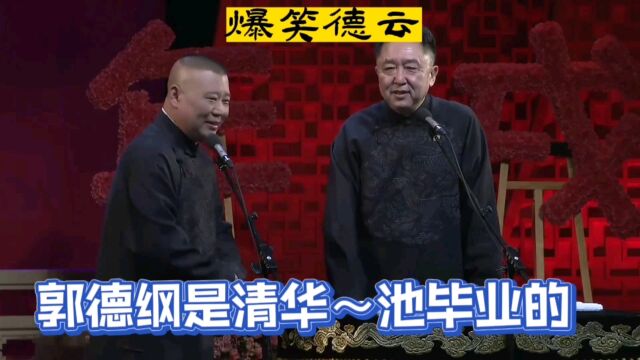 相声:郭德纲是清华池毕业的