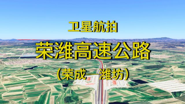 山东荣潍高速,横穿胶东半岛中部,三维卫星地图模拟航拍线路走向