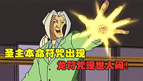 圣主为什么被称作最强恶魔!这个符咒给了他无可比拟的破坏力!!_高清1080P在线观看平台_腾讯视频