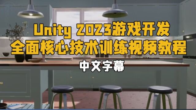 【中文字幕】Unity 2023游戏开发全面核心技术训练视频教程 RRCG