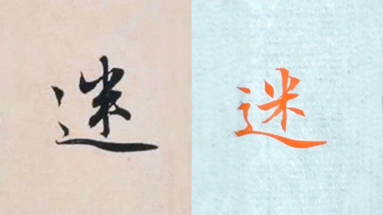 赵孟頫书法迷的讲解,毛笔楷行草书3种字体示范