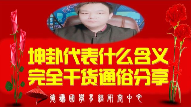 易经八卦之坤卦代表什么含义?通俗易懂的讲解,完全纯干货分享!