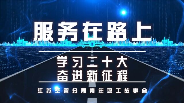 2023年江苏空管分局气象台青年职工故事会