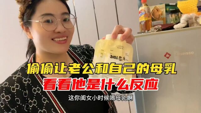 偷偷给老公喝自己的母乳,看看 他什么反应,结果出事了1