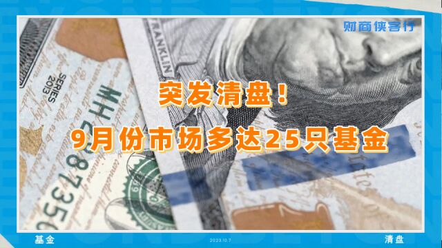 多只基金9月份突发清盘!