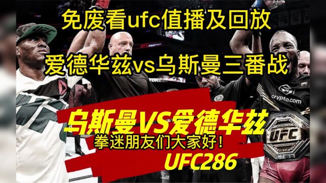 UFC286官方直播:爱德华兹vs乌斯曼直播在线免费高清观看全场比赛