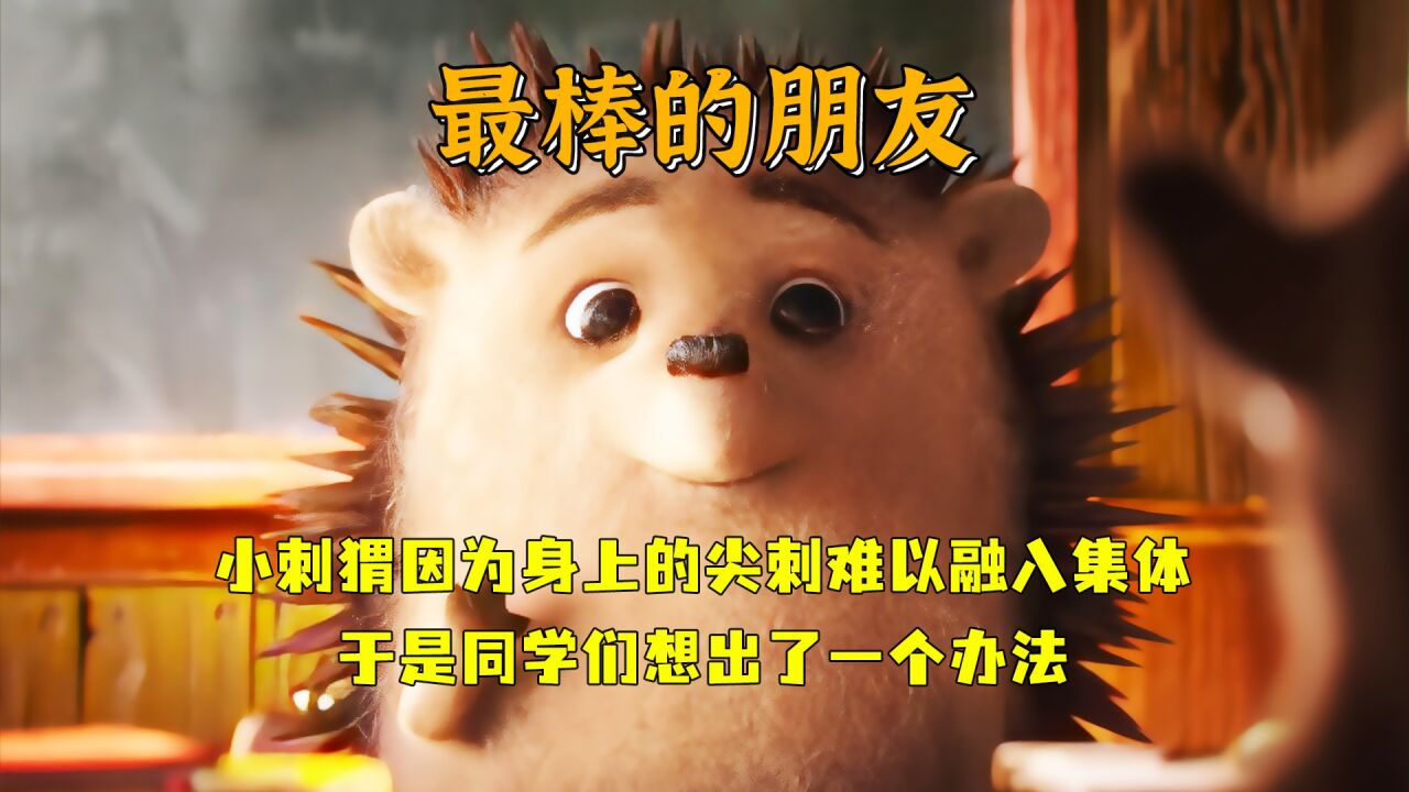 小刺猬因为身上的尖刺难以融入集体，朋友们一起想出办法来帮助它_腾讯视频
