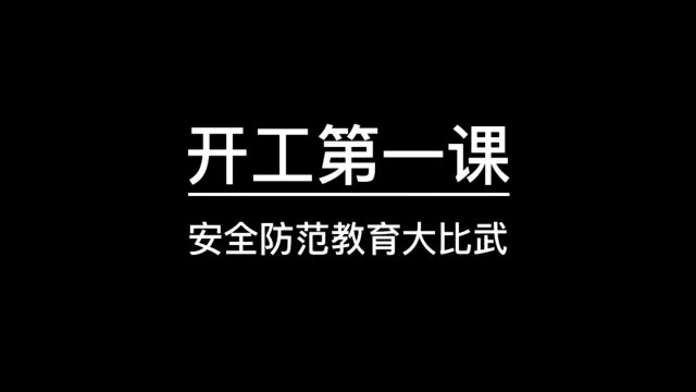 青浦公安分局金泽派出所“开工第一课”安全防范教育大比武.