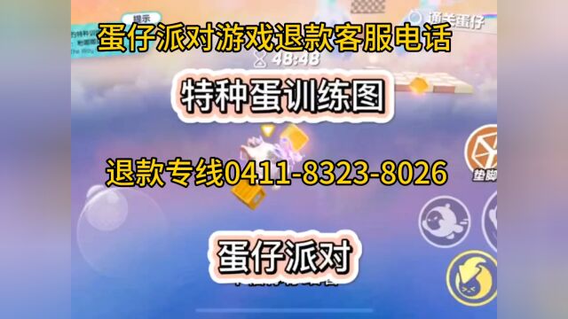 蛋仔派对游戏退款客服的电话介绍24小时热线