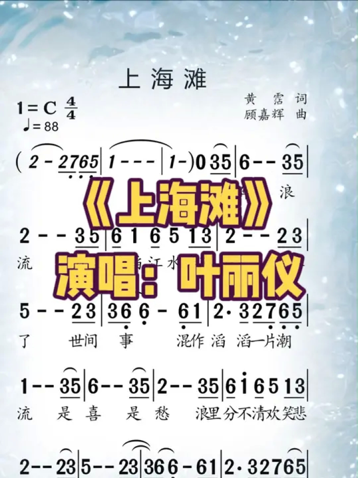 《上海滩》#歌曲 #叶丽仪 #经典老歌 #闽南歌曲 #简谱 #简谱视唱