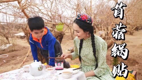 新疆乡村杏花树下苜蓿摘来做锅贴，孩子吃的每一口都是自然馈赠！