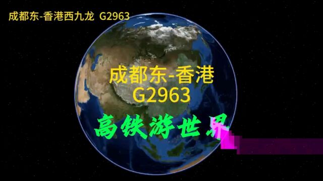 G2963次,成都到香港,停10个站点,全程1646公里,用时10小时07分钟