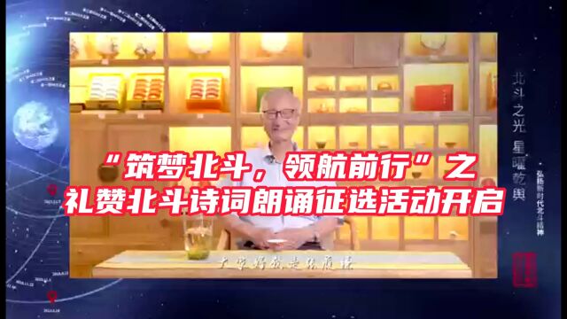 “筑梦北斗,领航前行”之礼赞北斗诗词朗诵征选活动开启