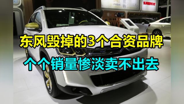 被东风毁掉的3个合资品牌,销量惨淡卖不出去,最后一个还遭嫌弃