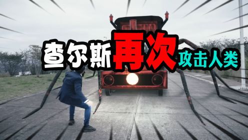 查尔斯：为了让查尔斯不再攻击人，就只能够找出他的蛋！