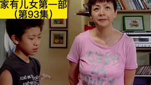 家有儿女第93：刘星离家出走，刘梅的教育方法问题很大_高清1080P在线观看平台_腾讯视频