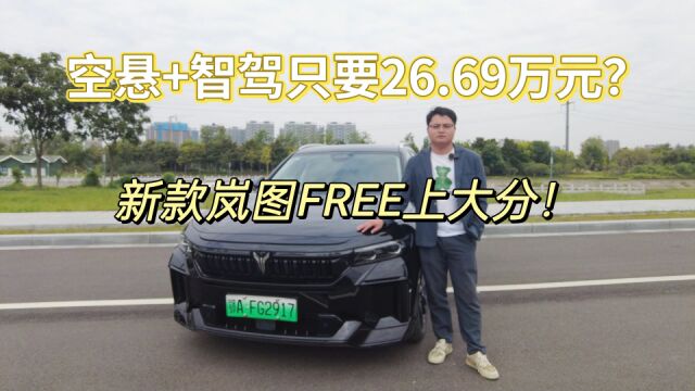 空悬+智驾只要26.69万元?新款岚图FREE上大分!