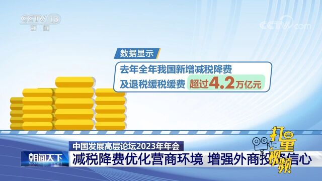 中国发展高层论坛2023年年会:优化营商环境,增强外商投资信心