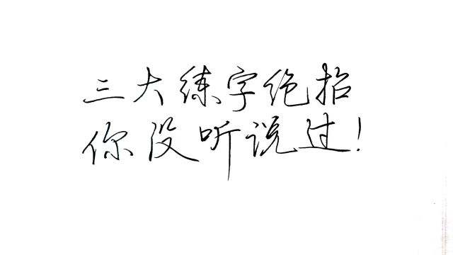 练字只需要这3个绝招,从来没有人讲过!彻底解决练字难的问题