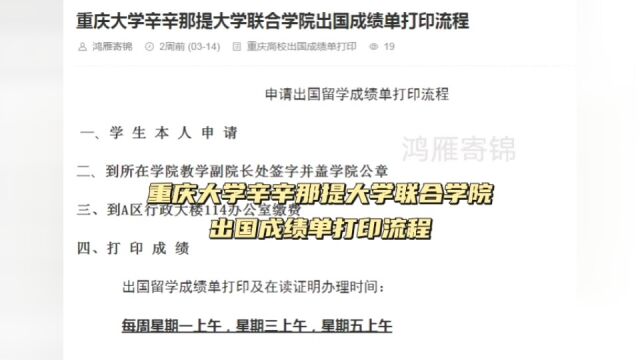 重庆大学辛辛那提大学联合学院出国成绩单打印流程 鸿雁寄锦