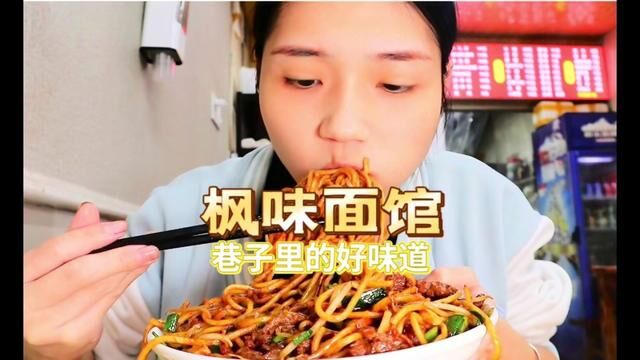 绍兴独一家的枫桥面,生牛肉炒面真的一绝#吃货