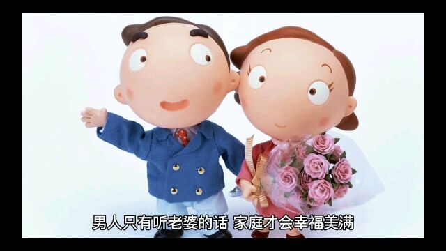 听老婆的话