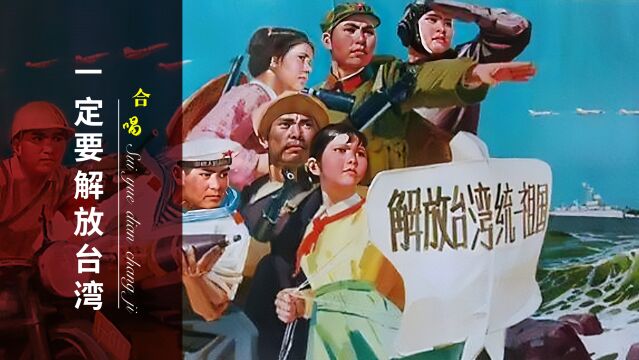 老歌听着就是有力量!1955年红歌《一定要解放台湾》,振奋人心!