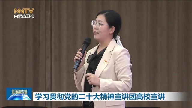 学习贯彻党的二十大精神宣讲团高校宣讲