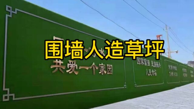 围墙人造草坪的规格尺寸和每平米价格介绍