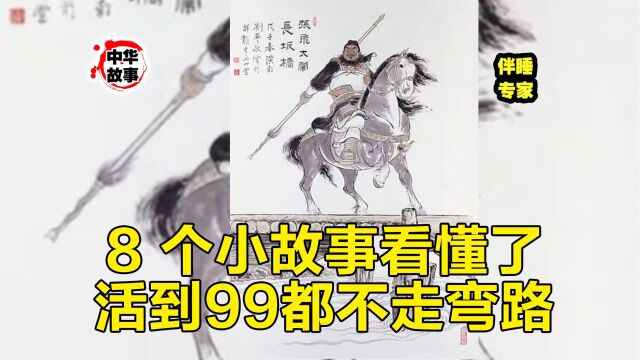 H这8个小故事很短,看懂了活到99都不走弯路 特别是第8个(1)