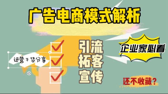 看广告得返利?广告电商模式如何实现三方共赢