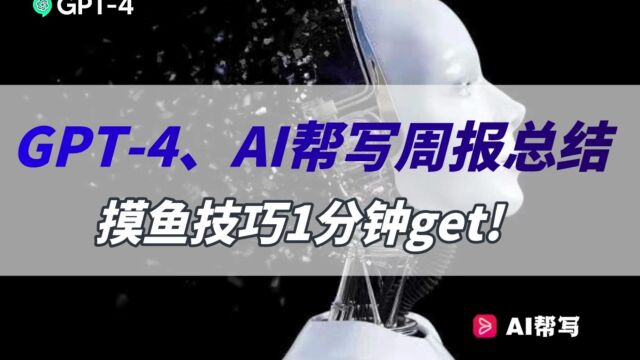 AI帮忙写周报,科技与狠活拿捏住了!