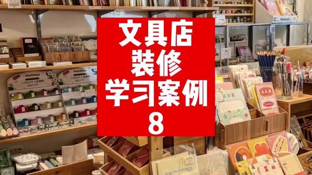 精品文具店装修怎么做?怎么开文具店?开一家30平的文具店怎么样?#文具店 #手把手教你开文具店 #怎么开文具店